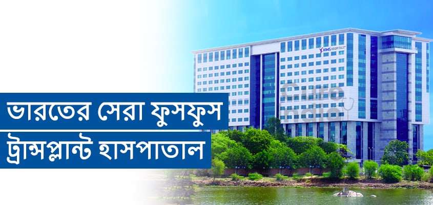 কেআইএমএস  হাসপাতাল